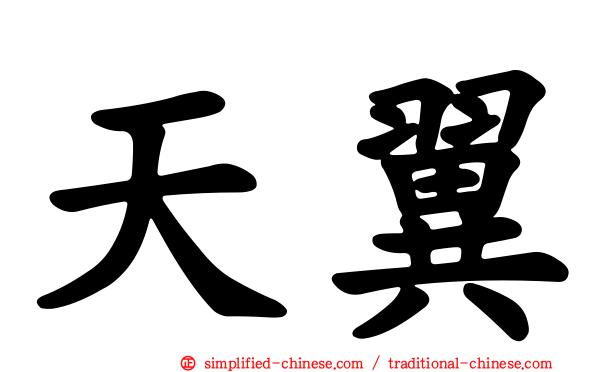 天翼