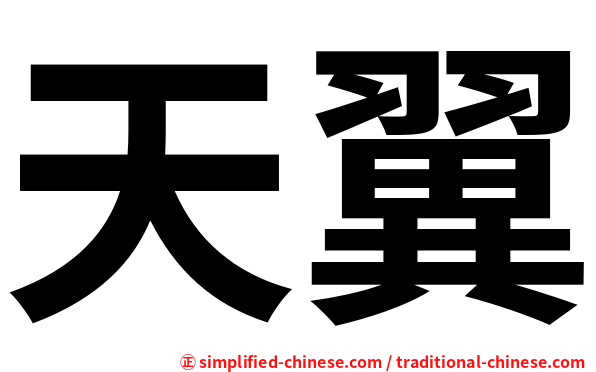 天翼