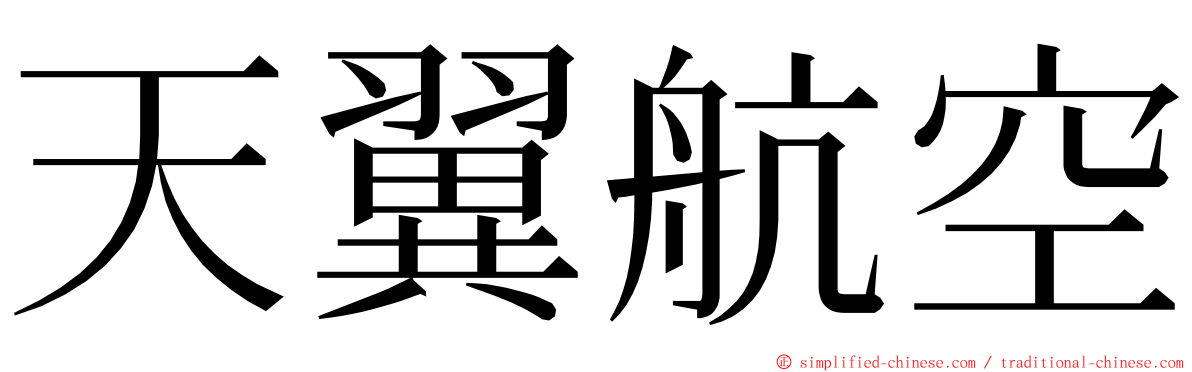 天翼航空 ming font