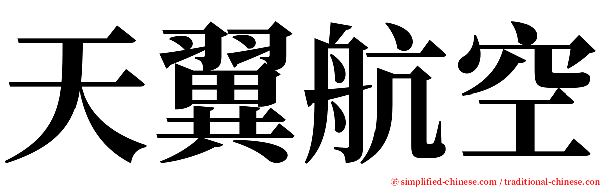 天翼航空 serif font
