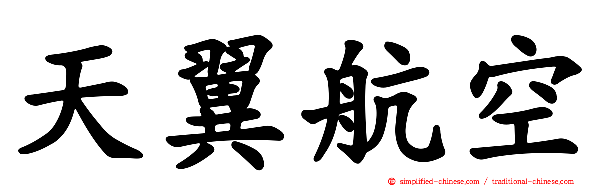 天翼航空