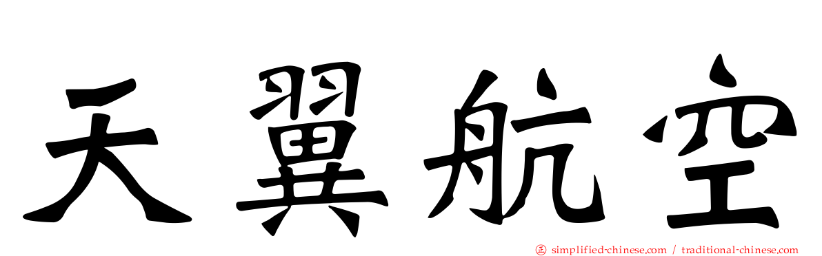 天翼航空