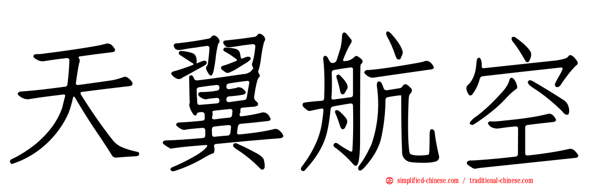 天翼航空