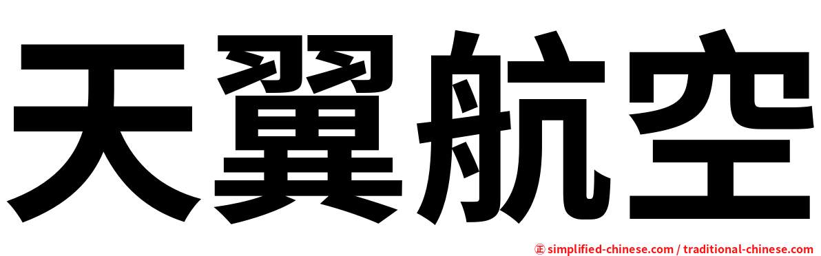 天翼航空