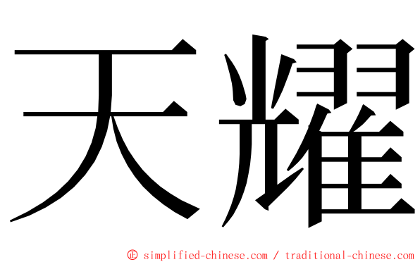 天耀 ming font