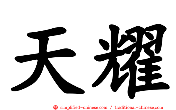 天耀