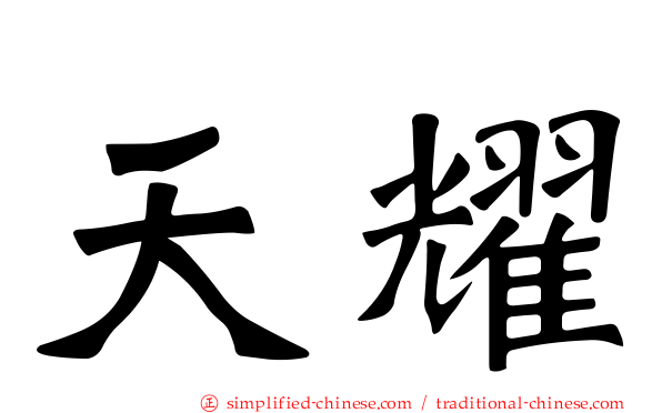 天耀
