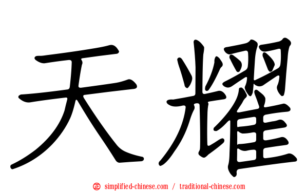 天耀