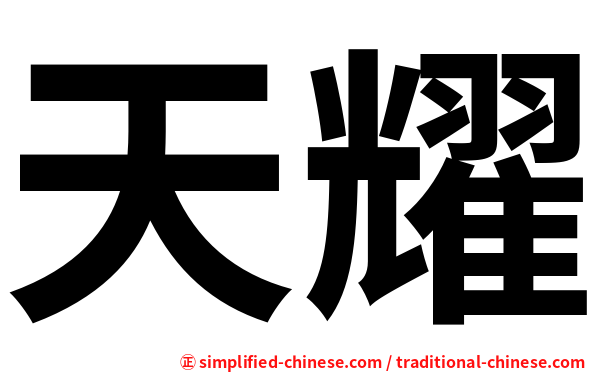 天耀