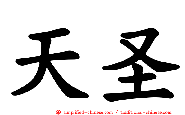 天圣
