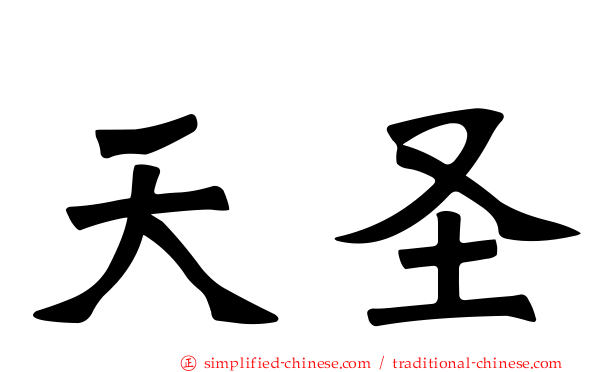 天圣