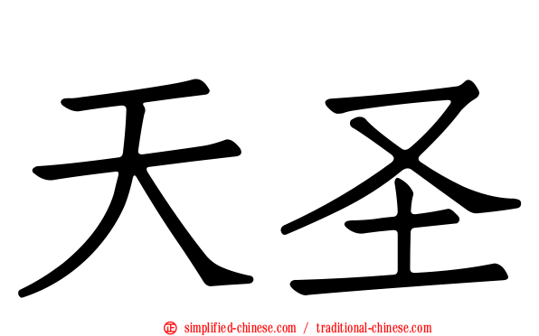 天圣