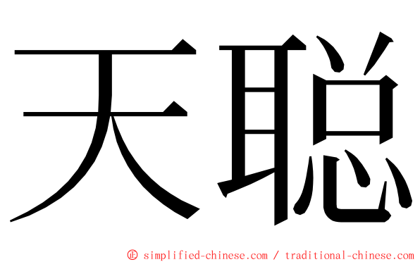 天聪 ming font