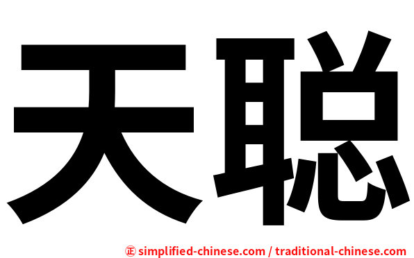 天聪
