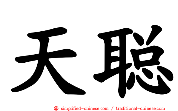 天聪