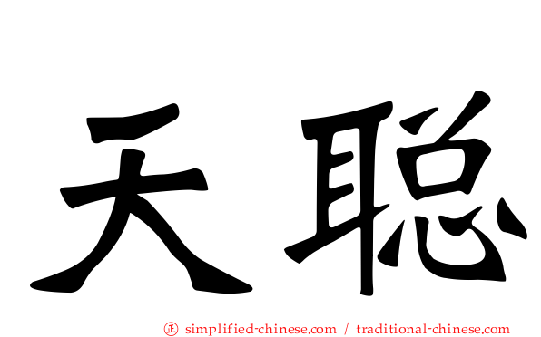 天聪