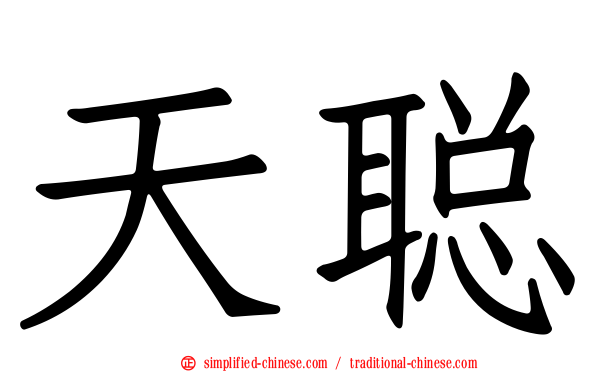 天聪