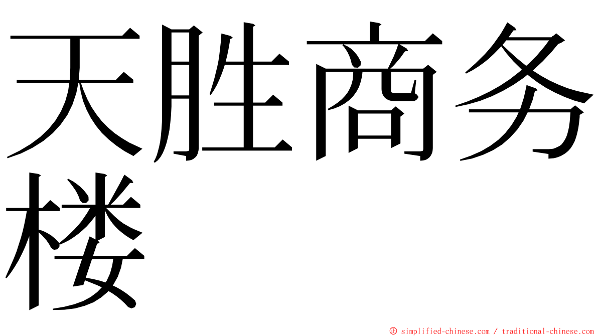 天胜商务楼 ming font