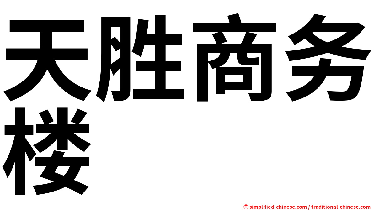 天胜商务楼