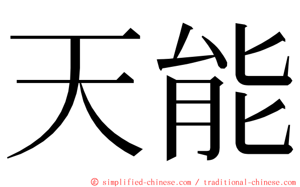 天能 ming font