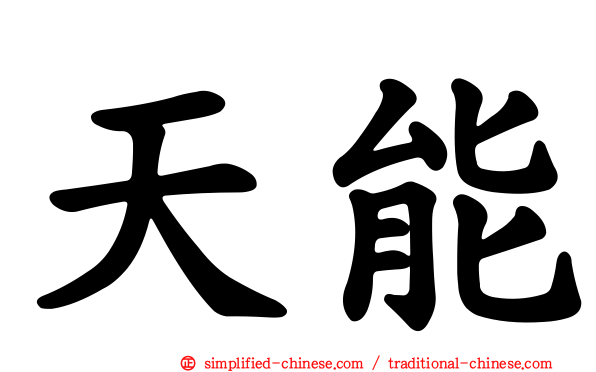 天能