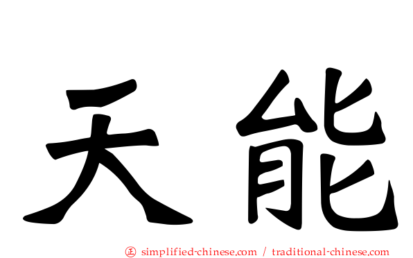 天能
