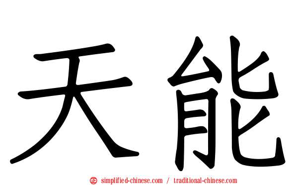 天能