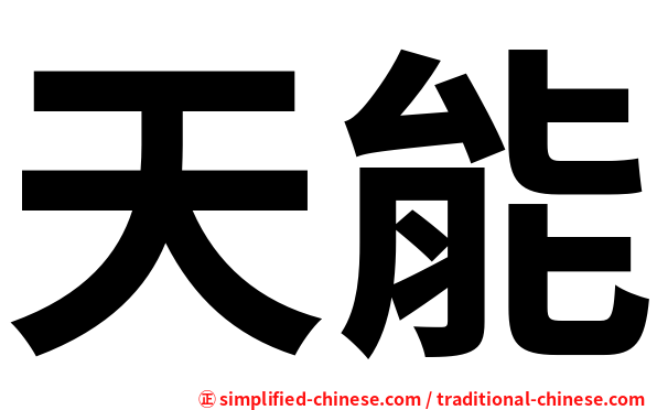 天能