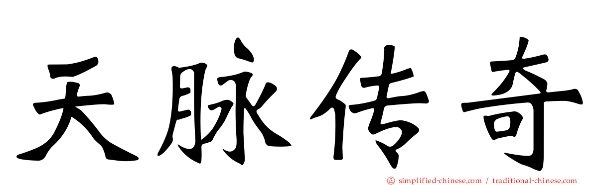 天脉传奇