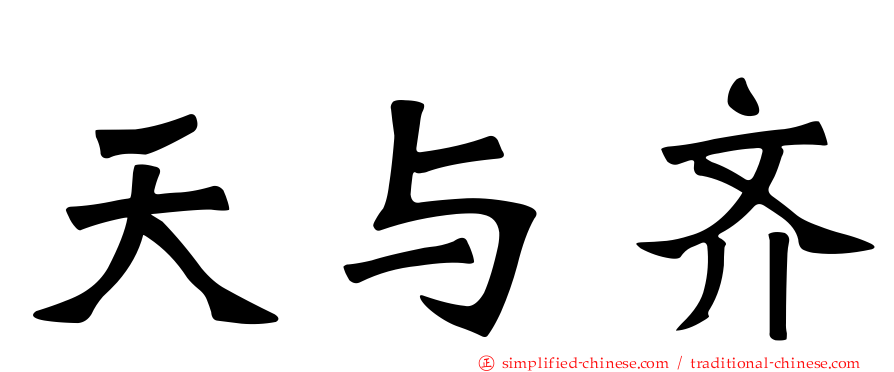 天与齐