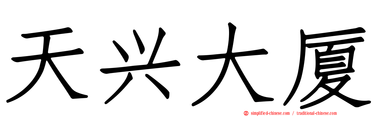 天兴大厦