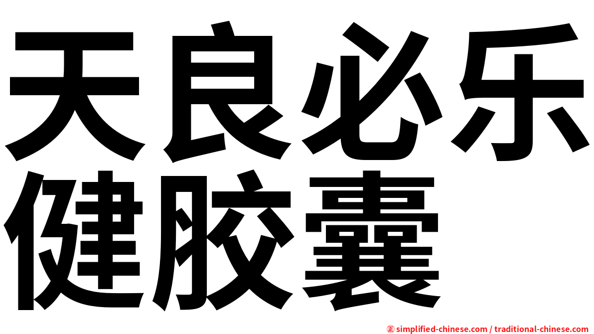天良必乐健胶囊