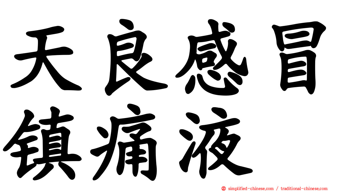 天良感冒镇痛液