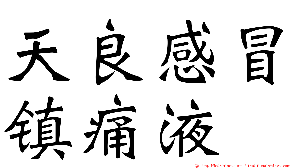 天良感冒镇痛液
