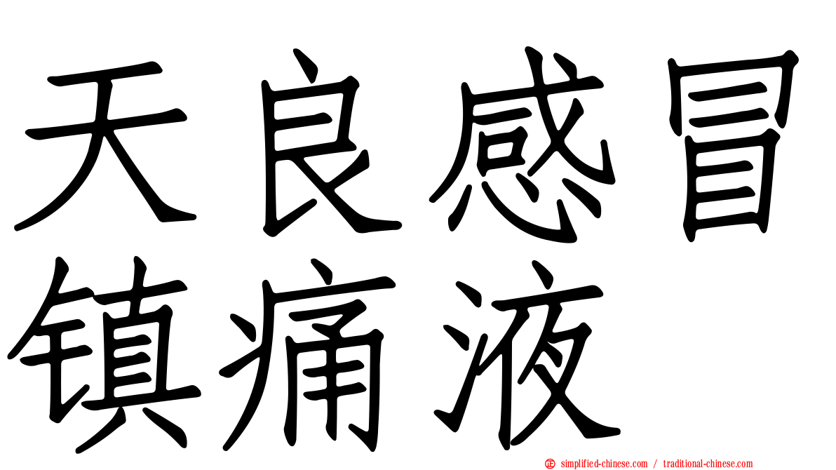 天良感冒镇痛液