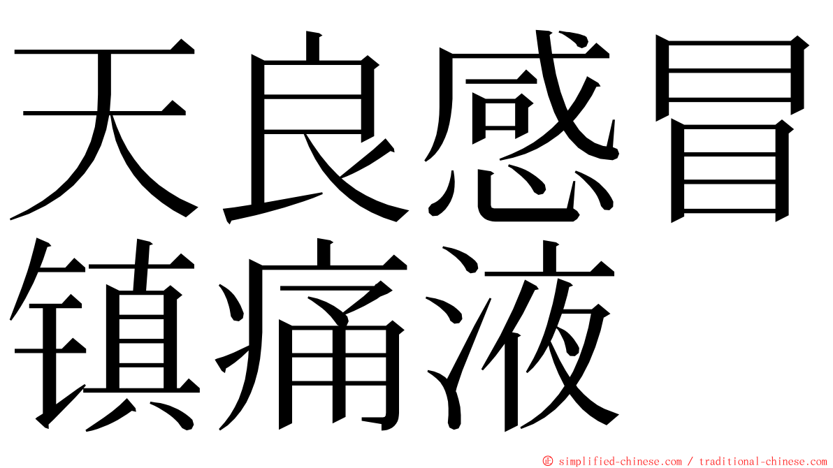 天良感冒镇痛液 ming font