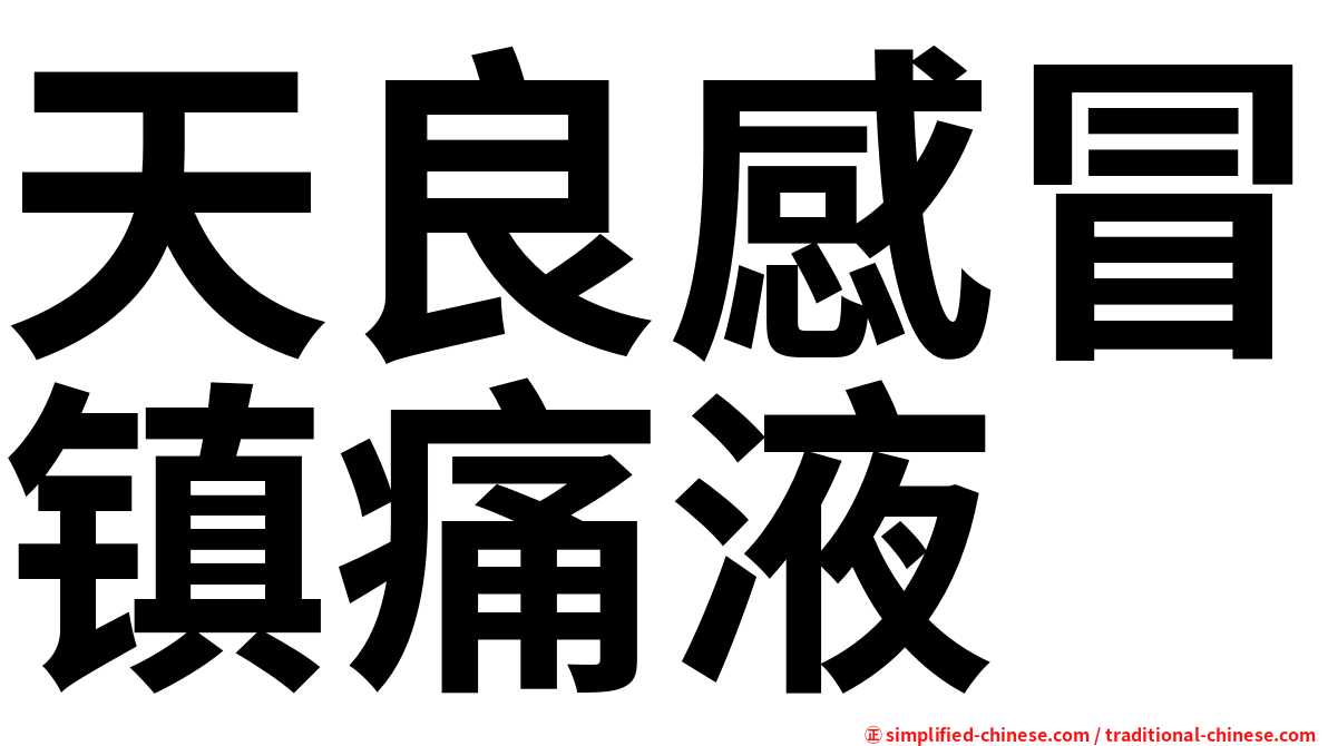 天良感冒镇痛液