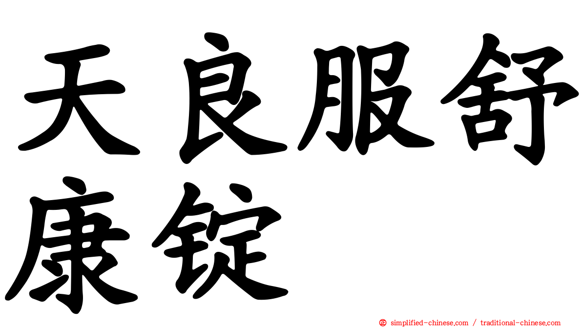 天良服舒康锭