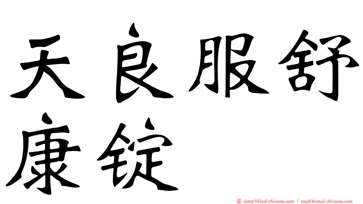 天良服舒康锭