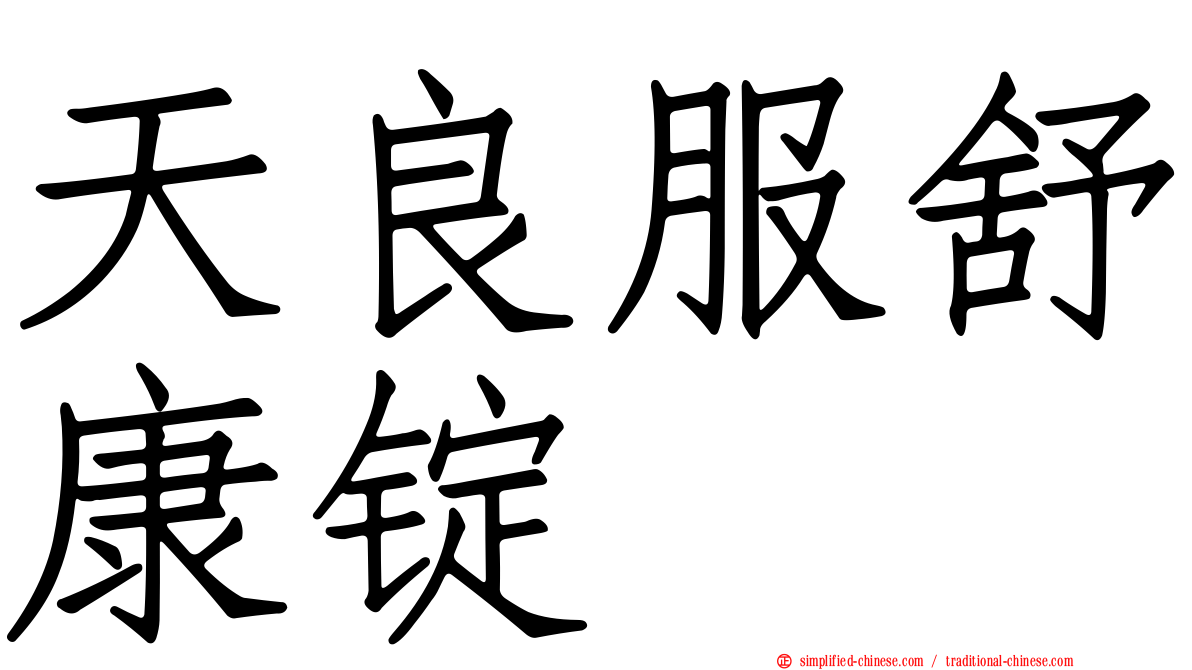 天良服舒康锭