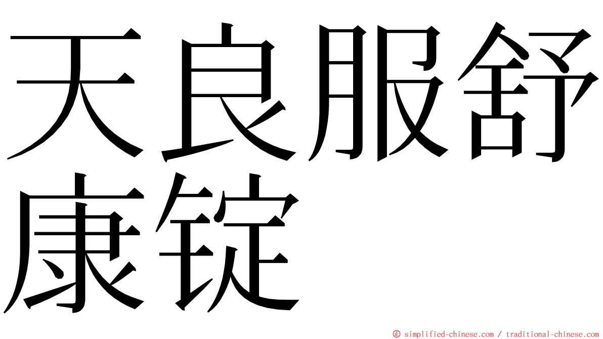 天良服舒康锭 ming font