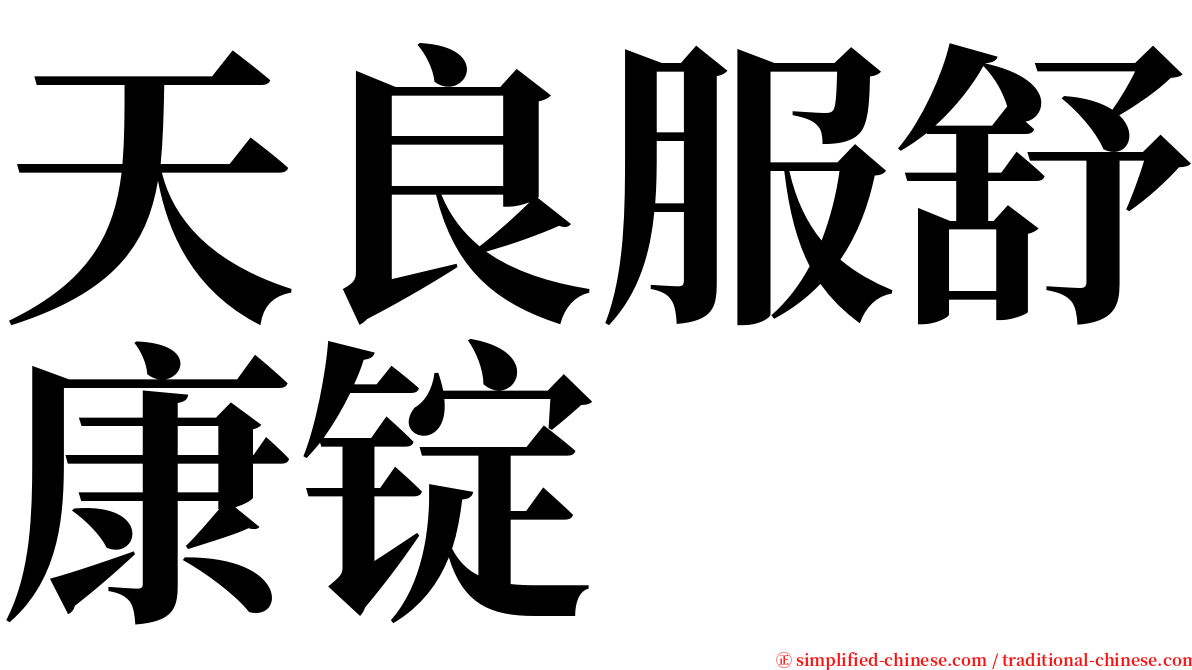 天良服舒康锭 serif font