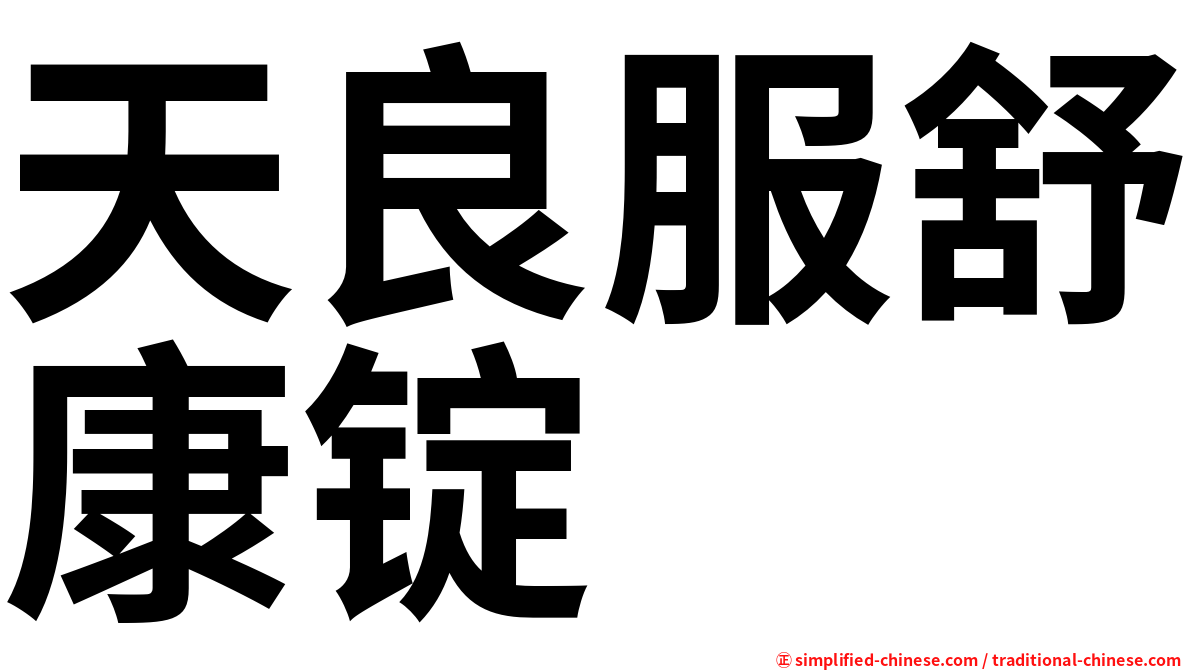 天良服舒康锭