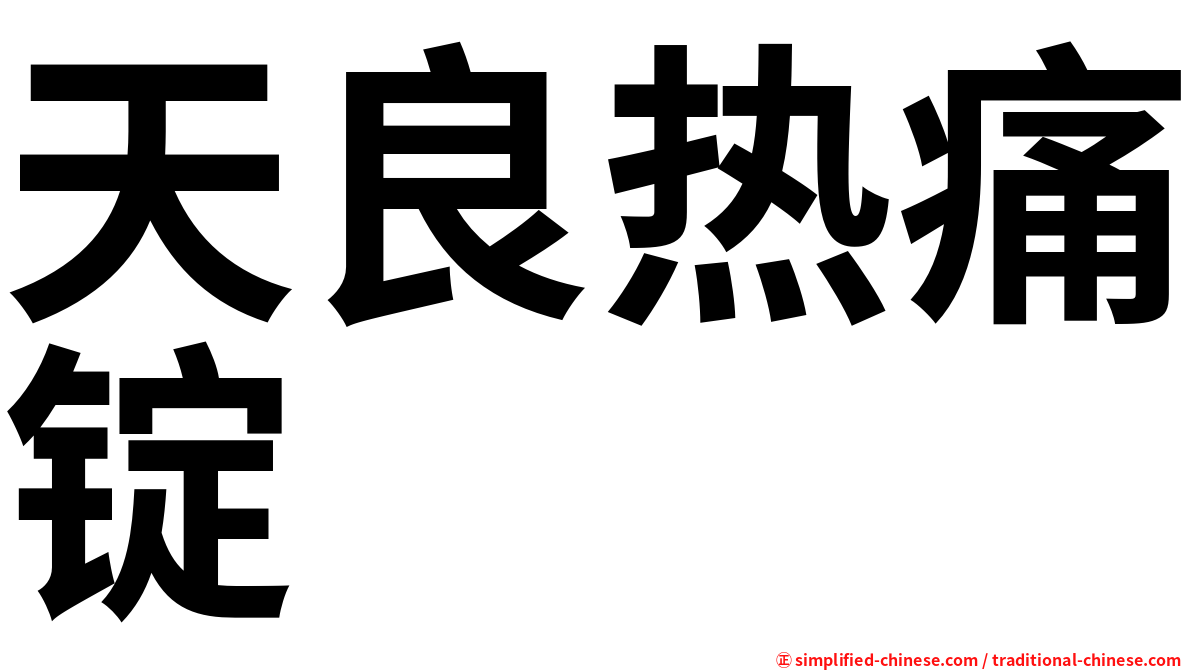天良热痛锭