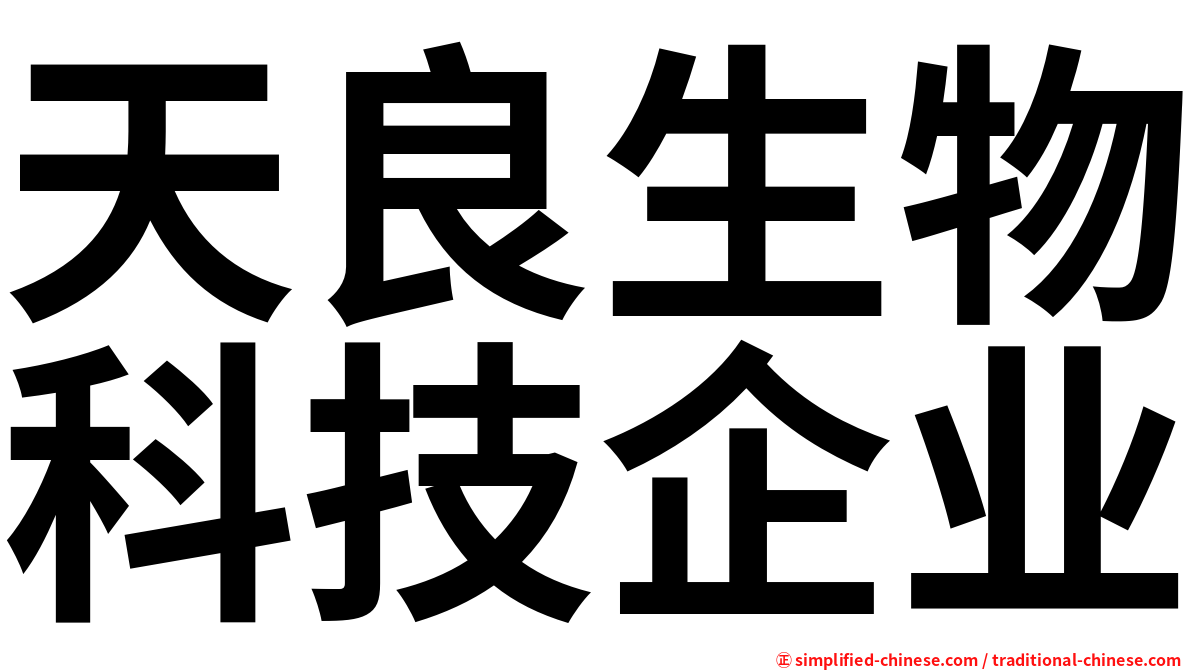 天良生物科技企业