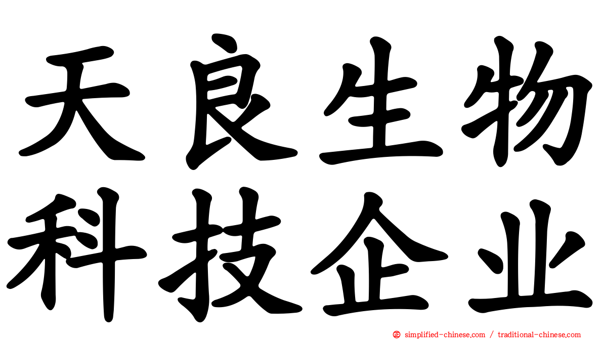 天良生物科技企业
