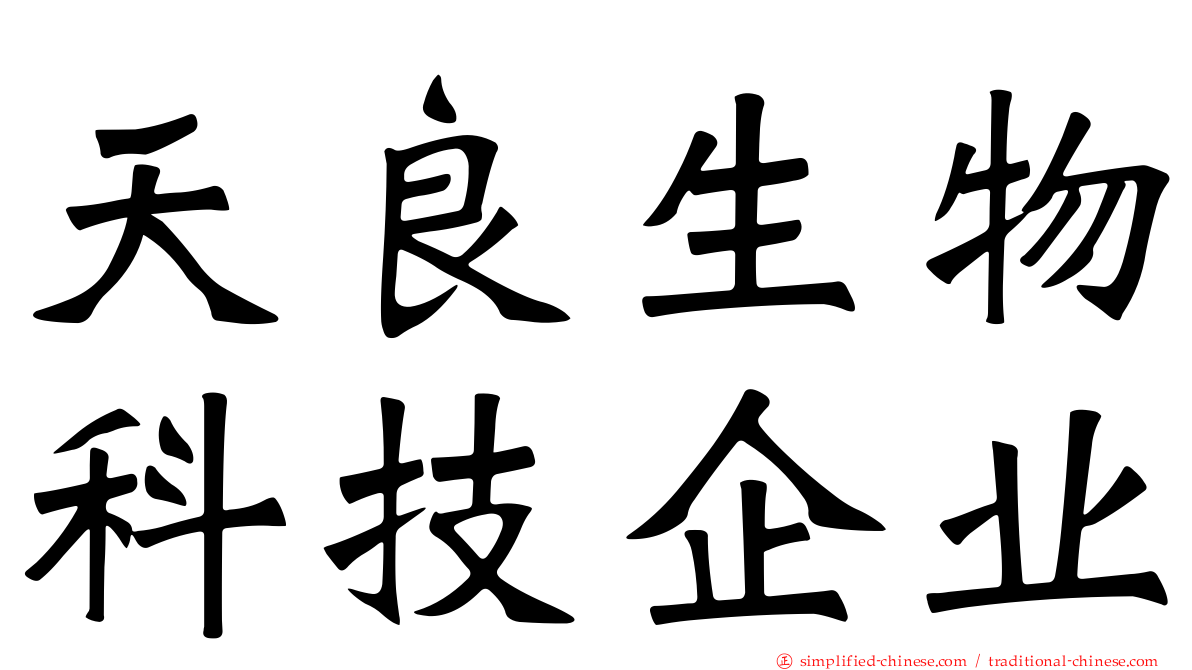 天良生物科技企业