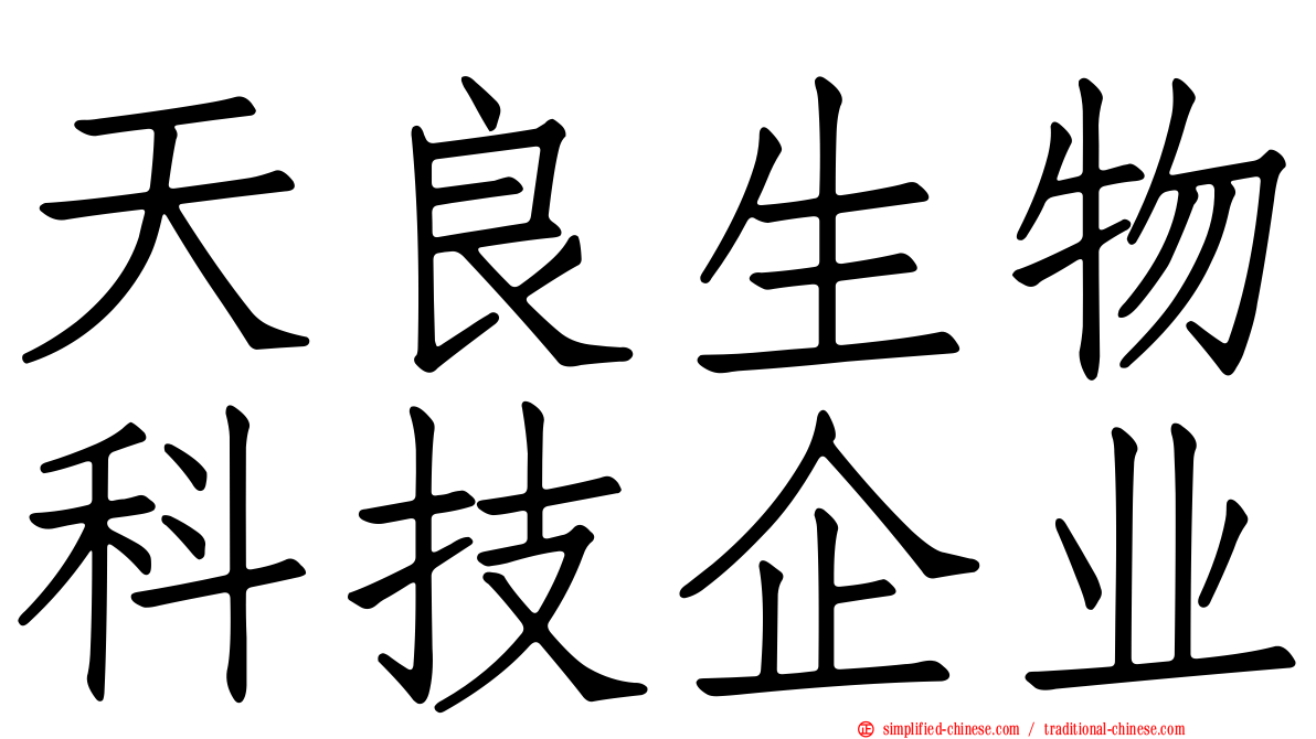 天良生物科技企业