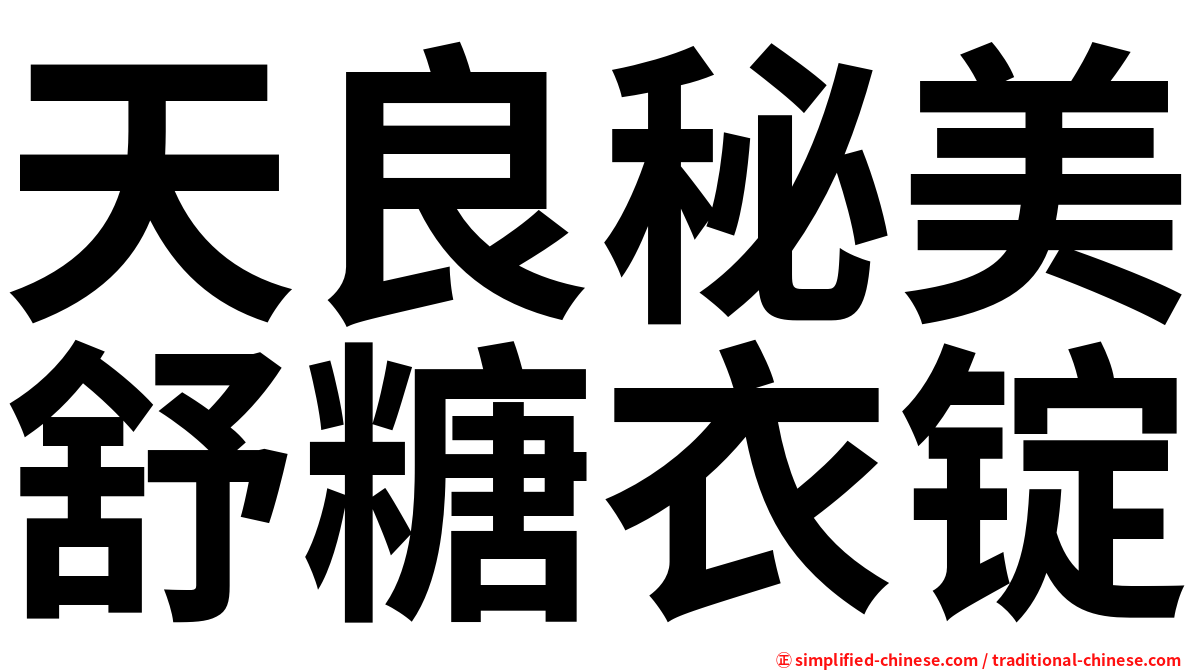 天良秘美舒糖衣锭