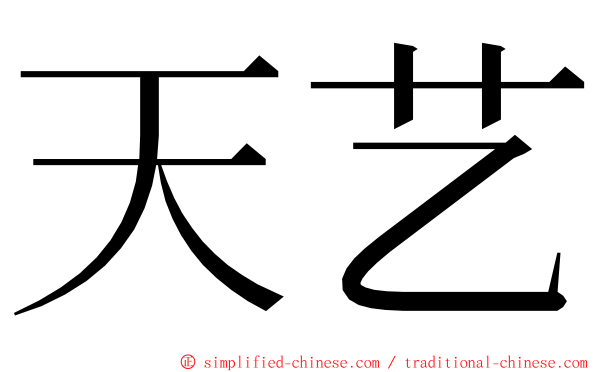 天艺 ming font